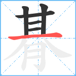 朞笔顺分解图片6