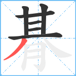 朞笔顺分解图片7