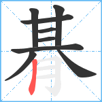 朞笔顺分解图片9