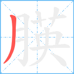 朠笔顺分解图片1