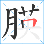 朠笔顺分解图片10