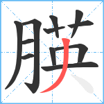 朠笔顺分解图片12