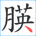 朠笔顺分解图片13