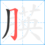 朠笔顺分解图片2