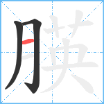 朠笔顺分解图片3