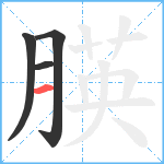 朠笔顺分解图片4