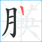 朠笔顺分解图片5