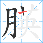 朠笔顺分解图片6