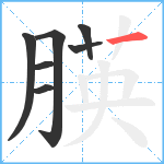 朠笔顺分解图片7