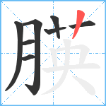 朠笔顺分解图片8