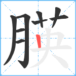 朠笔顺分解图片9