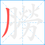 朥笔顺分解图片1