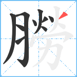 朥笔顺分解图片10