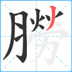 朥笔顺分解图片11