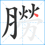 朥笔顺分解图片12