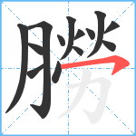 朥笔顺分解图片14