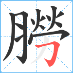 朥笔顺分解图片15