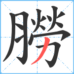 朥笔顺分解图片16