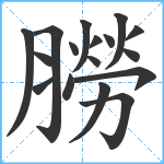 朥笔顺分解图片17