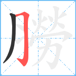 朥笔顺分解图片2