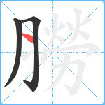 朥笔顺分解图片3