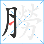 朥笔顺分解图片4