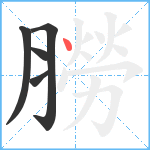 朥笔顺分解图片5