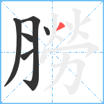 朥笔顺分解图片6