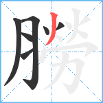 朥笔顺分解图片7