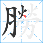 朥笔顺分解图片8