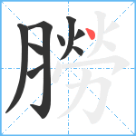 朥笔顺分解图片9