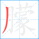 朦笔顺分解图片1