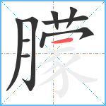 朦笔顺分解图片10