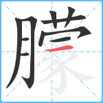 朦笔顺分解图片11