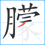 朦笔顺分解图片12