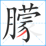 朦笔顺分解图片15