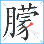 朦笔顺分解图片16