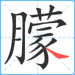 朦笔顺分解图片17