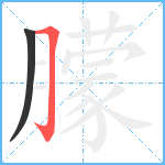 朦笔顺分解图片2