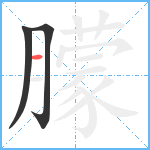 朦笔顺分解图片3