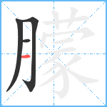 朦笔顺分解图片4