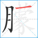 朦笔顺分解图片5