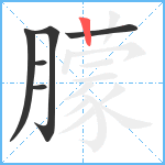 朦笔顺分解图片6