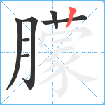 朦笔顺分解图片7