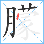 朦笔顺分解图片8