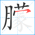 朦笔顺分解图片9