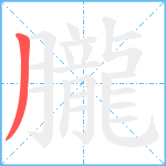 朧笔顺分解图片1