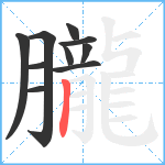 朧笔顺分解图片10