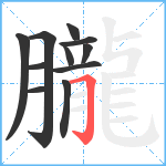 朧笔顺分解图片11