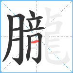 朧笔顺分解图片12